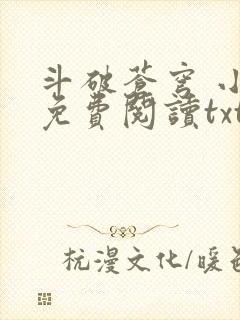 斗破苍穹 小说免费阅读txt下载