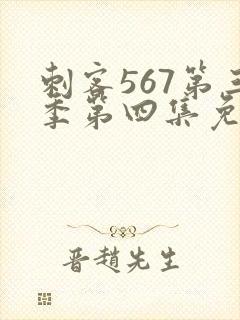 刺客567第三季第四集免费观看封面