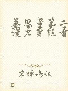 眷思量第二季动漫免费观看全集封面