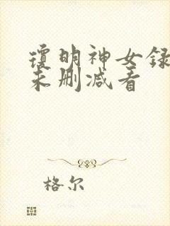 琼明神女录漫画未删减看封面