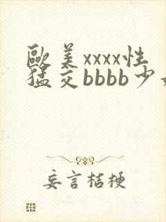 欧美xxxx性猛交bbbb少妇封面