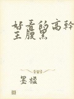 好看的高干文男主腹黑封面