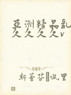 亚洲精品乱码久久久久久v