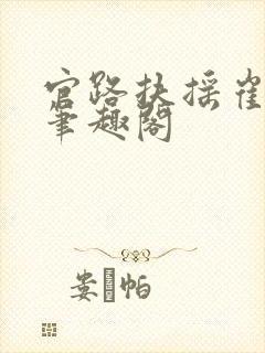 官路扶摇崔向东笔趣阁封面