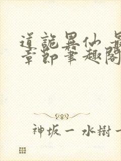 道诡异仙 最新章节笔趣阁