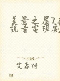 美景之屋7在线观看电视剧免费高清完整韩剧