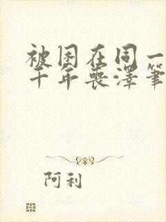 被困在同一天一千年丧泽笔趣阁