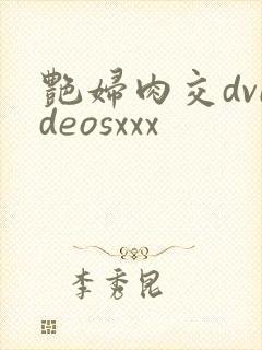 艳妇肉交dvideosxxx