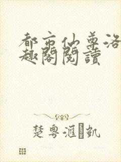 都市仙尊洛尘笔趣阁阅读