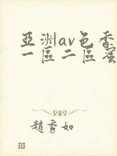 亚洲av色香蕉一区二区蜜桃