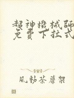 超神机械师漫画免费下拉式漫画星球