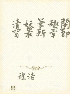 清妖笔趣阁无弹窗最新章节