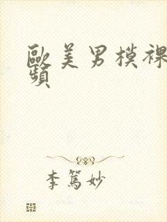 欧美男模裸体视频