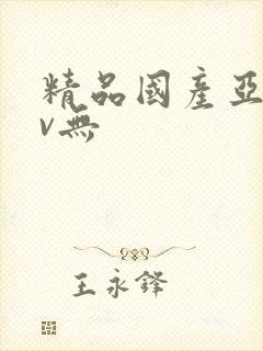 精品国产亚洲av无