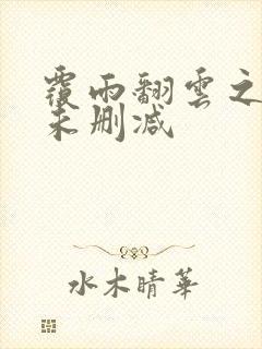 覆雨翻云之逐艳未删减