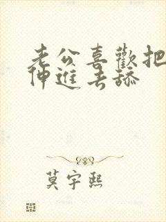 老公喜欢把舌头伸进去舔