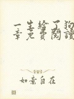 一生给了狗13章免费阅读下载小说