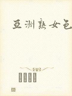 亚洲熟女色综合