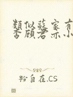 类似苏家有女苏杳顾君亦小说