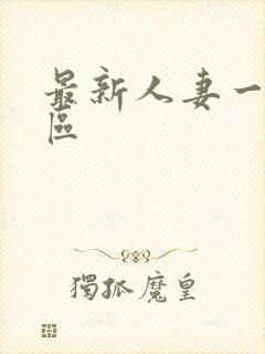 最新人妻一区二区