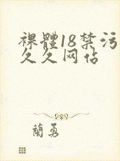 裸体18禁污污久久网站封面