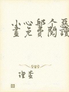 小心那个恶女漫画免费阅读下拉式漫画62