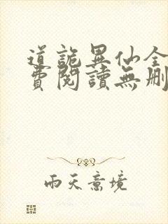 道诡异仙全文免费阅读无删减