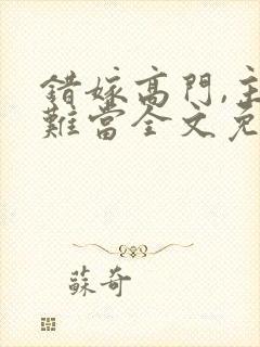 错嫁高门,主母难当全文免费阅读封面