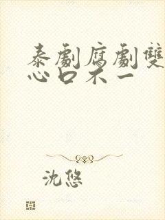 泰剧腐剧双男主心口不一