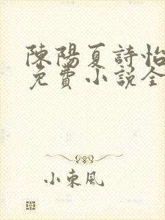 陈阳夏诗怡雪姨免费小说全文阅读