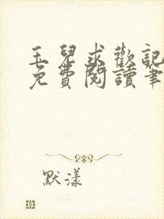 玉儿求欢记全文免费阅读笔趣阁无弹窗封面