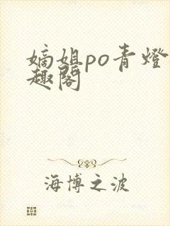 嫡姐po青灯笔趣阁