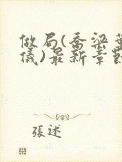 做局(乔梁叶心仪)最新章节更新