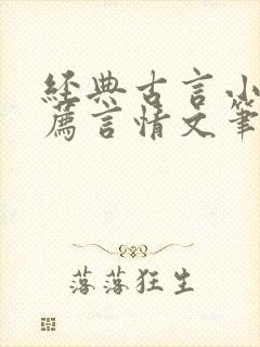 经典古言小说推荐言情文笔超好