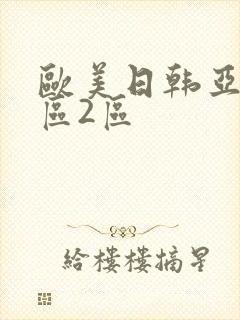 欧美日韩亚洲1区2区