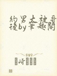 约男大被哥发现后by笔趣阁免费阅读