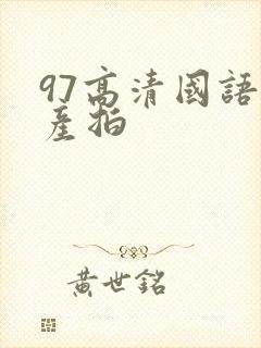 97高清国语自产拍