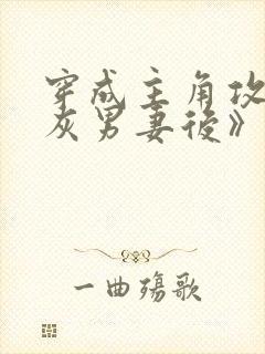 穿成主角攻的炮灰男妻后》封面