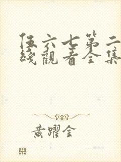 伍六七第二季在线观看全集免费播放