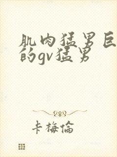 肌肉猛男巨大爽的gv猛男