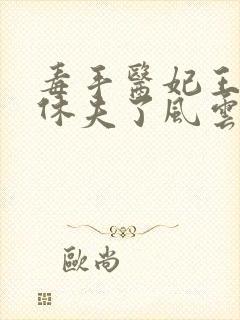 毒手医妃王爷被休夫了风云菱