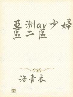 亚洲av少妇一区二区