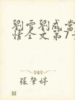 刘雪刘成当代爱情全文第7章
