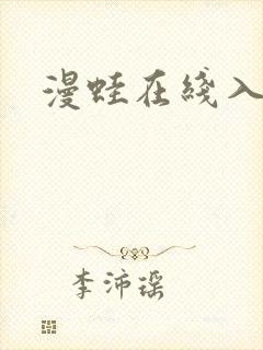 漫蛙在线入口封面