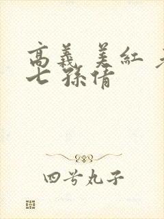 高义 美红 老七 孙倩