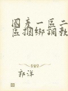 国产一区二区三区捆绑调教在线