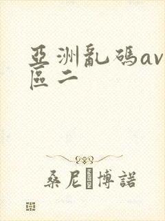 亚洲乱码av一区二