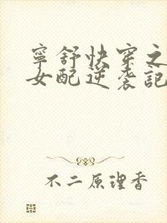 宁舒快穿之炮灰女配逆袭记