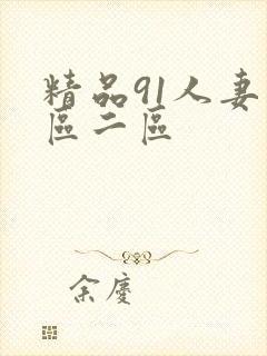 精品91人妻一区二区封面