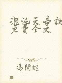 混沌天帝诀凌峰免费全文